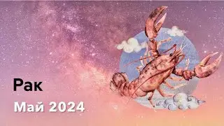 РАК. Таро-прогноз на май 2024 