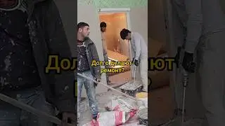Почему эти рабочие долго делают ремонт? #shorts