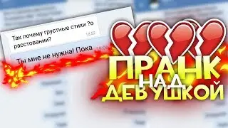 ОНА МЕНЯ БРОСИЛА?! ПРАНК НАД ДЕВУШКОЙ!?