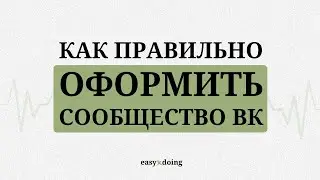 EASYxDOING: Как правильно оформить сообщество в Вконтакте