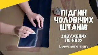 Підгин низу у чоловічих штанах брючного типу // ЛАЙФХАК