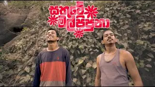 සතුටේ මල් පිපුනා : Sathute Mal Pipuna | Manjitha Thennakoon ft. Shanaka Udara