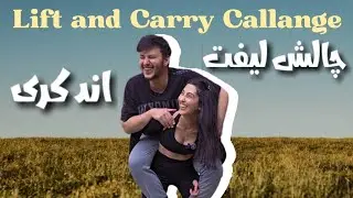 چالش لیفت اند کری داغِ داغ 😂💀 | Lift & Carry Challenge