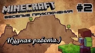 Minecraft - Веселые приключения - 002 - Нудная работа