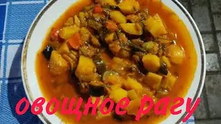 ПОСТНОЕ ОВОЩНОЕ РАГУ.