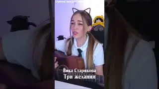 Вика Старикова - Три желания