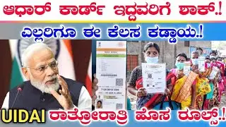 ಆಧಾರ್ ಕಾರ್ಡ್ ಇದ್ದವರಿಗೆ ಬಂತು ಭರ್ಜರಿ ಗುಡ್ ನ್ಯೂಸ್ | Aadhar Card Update Kannada | ಆಧಾರ್ ಕಾರ್ಡ್ ಅಪ್ಡೇಟ್