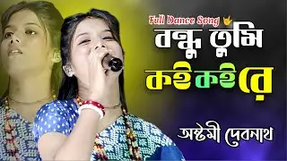এক নজরে না দেখিলে বন্ধু দুনিয়া আন্ধার হয় ( O Bondhu Tumi Koi Koi Re ) Bangla Song| Ashtami Debnath