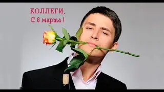 2020 СУПЕР-поздравление с 8 марта. Мужские советы...)))