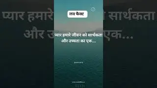 लव फैक्ट: प्यार हमारे जीवन को सार्थकता और उच्चता ••• #relationshipfacts #lovefacts #bikuinfo #love
