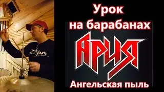 Группа АРИЯ Барабаны - Партия Ударных Песни АНГЕЛЬСКАЯ ПЫЛЬ с Нотами | Урок игры на барабанах