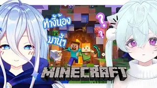 【🔴 l Minecraft 】มือใหม่(?) กับการผจญภัยที่เต็มไปด้วยมิตรฉา- แค่กๆมิตรภาพ!