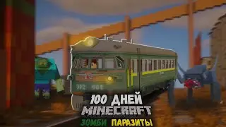 100 ДНЕЙ НА ПОЕЗДЕ В МИРЕ ЗОМБИ ПАРАЗИТОВ В МАЙНКРАФТ! #3