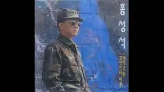 홍성석 - 이렇게 좋은 날 (1993)