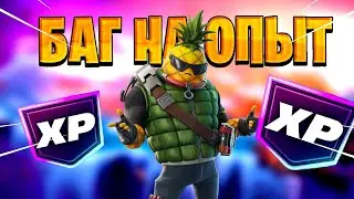 ЛУЧШИЙ БАГ НА ОПЫТ В ФОРТНАЙТ! БЫСТРЫЙ ФАРМ ОПЫТА В ФОРТНАЙТ!