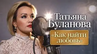 Татьяна Буланова - Как найти любовь [2021]