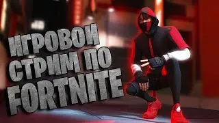 ЗАХОДИ НА СТРИМ / ИГРОВОЙ СТРИМ ПО FORTNITE