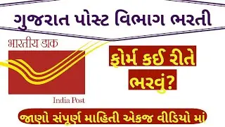 Registration Process | પોસ્ટ વિભાગ માં સરકારી નોકરી | recruitment in Post department Gujarat