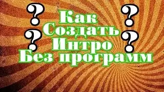Как сделать интро без программ