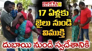 17 ఏళ్లకు దుబాయి జైలు నుండి  సిరిసిల్ల వాసుల విముక్తి  | పెద్దూరు గల్ఫ్ బాధితులు | Balagam Tv