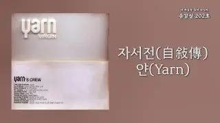 자서전(自敍傳)(Autobiography) - 얀(Yarn) | 가사 Lyrics