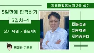 2️⃣0️⃣2️⃣4️⃣컴활2️⃣급실기 5️⃣일차-4️⃣ : 상시복원기출문제 8회