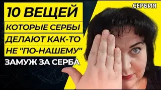 10 ВЕЩЕЙ, КОТОРЫЕ СЕРБЫ ДЕЛАЮТ КАК-ТО НЕ 