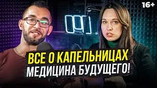 Все о капельницах - почему это медицина будущего? IV- терапия, детокс