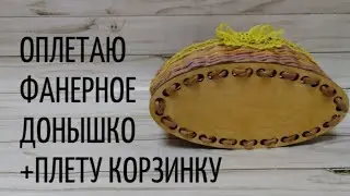 КАК ОПЛЕСТИ ФАНЕРНОЕ ДОНЫШКО. DIY. Мастер класс.
