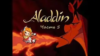 ♦ Aladdin - Sega ♦ Часть #5 ♦ Финал. Битва с Джафаром (｀∀´)Ψ