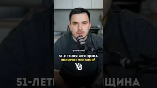 51-летняя женщина в теле молодой девушки. #shorts