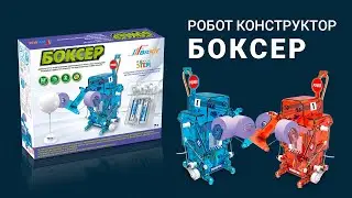 Робот Боксер - дитячий розвиваючий конструктор