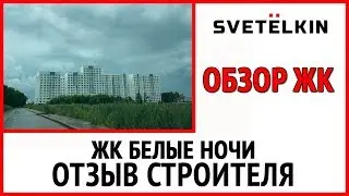 A review of the new building in the White Nights residential complex from developer A 101