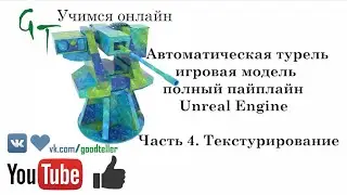 Турель, полный пайплайн, Unreal Engine. Часть 4 (Full pipeline turret asset, game ready. Part 4)