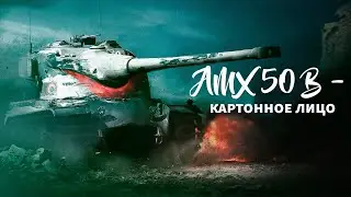 Подкрутка от Лесты | AMX 50B и T110E5 | Берем 3 отметки