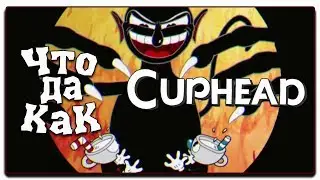 ЧТО ДА КАК в Cuphead
