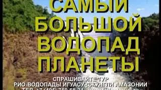 ТУР РИО - ВОДОПАДЫ ИГУАСУ - ДЖУНГЛИ АМАЗОНИИ