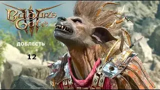 Baldur's Gate 3  Доблесть с гитьянки бардом. Часть12. Гноллы и шутка барда. Хорошо смеётся тот...