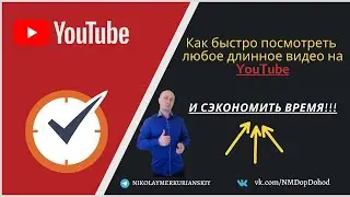 Как быстро посмотреть любое длинное видео на YouTube и сэкономить время!!!