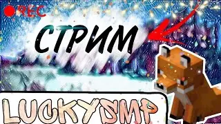 Стрим по LuckySMP | Заходи к нам!