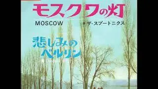 ザ・スプートニクス The Spotnicks／モスクワの灯 MOSCOW （1966年）