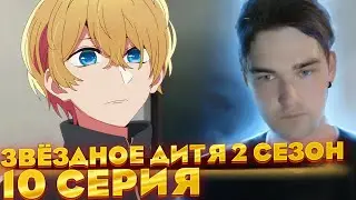 Звёздное дитя 2 сезон 10 серия | Реакция