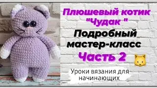 Плюшевый котик крючком ♡ Подробный мастер-класс для начинающих ♡ Часть 2