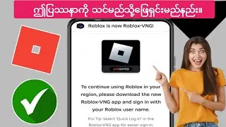 Roblox VNG Update Error 2024 ကို ဘယ်လိုပြင်ရမလဲ  Roblox ဒေသပြဿနာကို ဘယ်လိုဖြေရှင်းမလဲ။