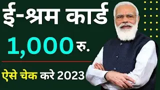 e shram card ka paisa kaise check kare 2023 | e shram card 