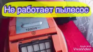 Не работает пылесос. Разбираю пылесос. Ремонт пылесоса.
