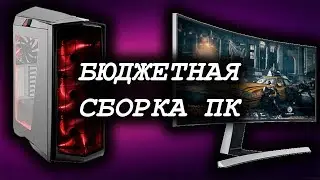 Бюджетный игровой пк за 30000 рублей