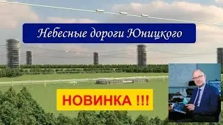 Новинка! Новости SkyWay 03 05 2016 Небесные дороги Юницкого