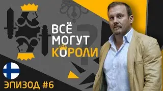 Все могут короли.  Эпизод 6