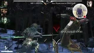 MortalKombatMobile БОСС ИГРОК В КОСТИ ШИННОК, СЛОЖНАЯ ИГРА.